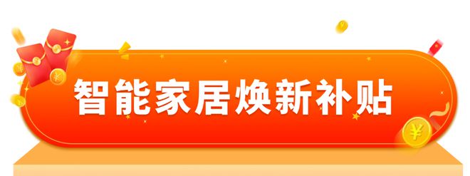 家适老化产品等以旧换新指南来啦！凯发k8登录收藏！家电、汽车、居(图2)