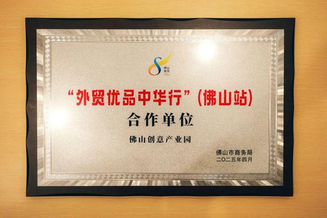 创意产业园打造佛山外贸优品内销平台AG凯发K8国际线上线下贯通 佛山