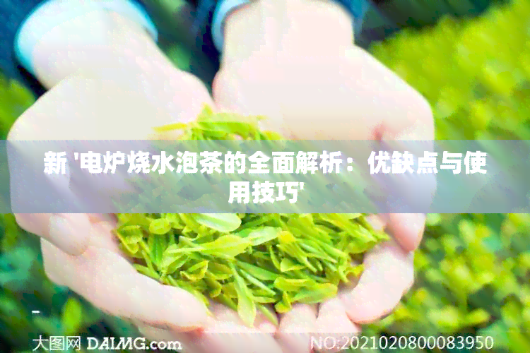 茶的全面解析：优缺点与使用技巧凯发k8国